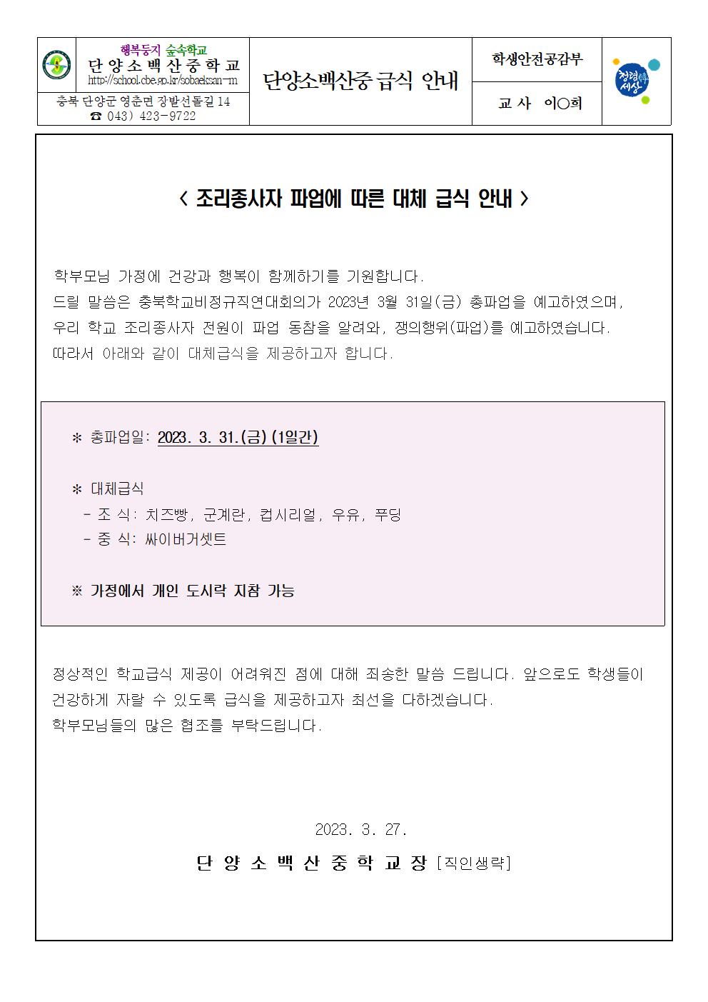 조리종사자 파업에 따른 대체 급식 안내001