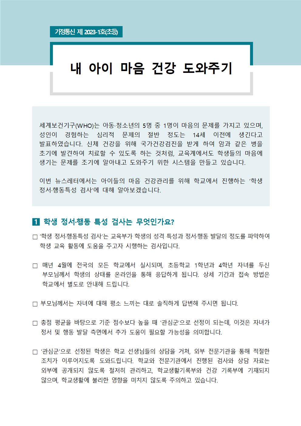 [초등학부모용] 뉴스레터 제 2023-1호001