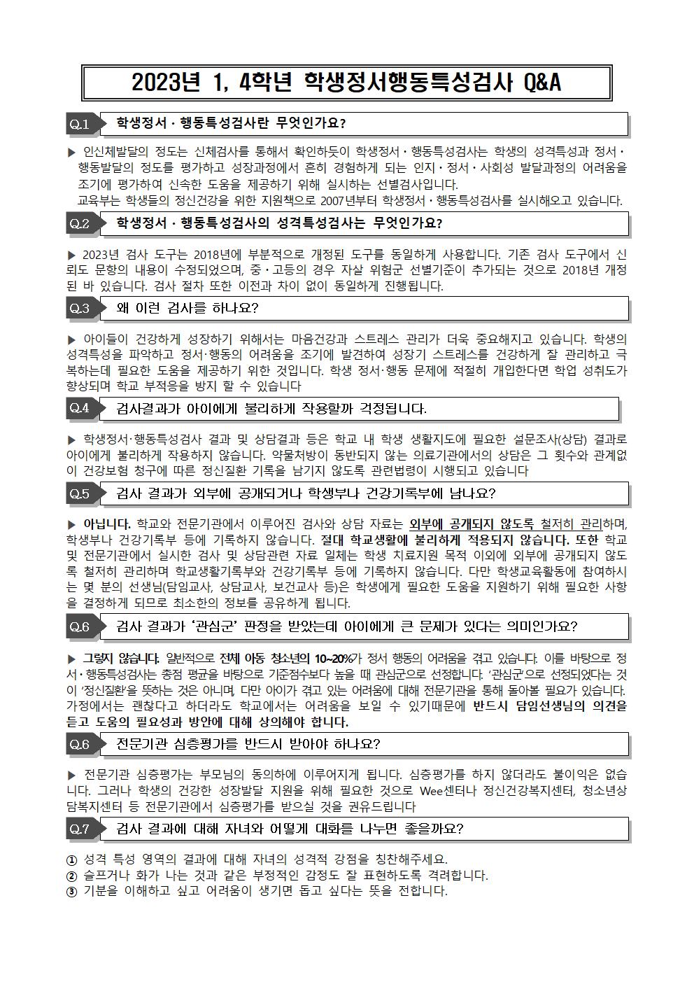 학생정서행동특성검사 Q&A001