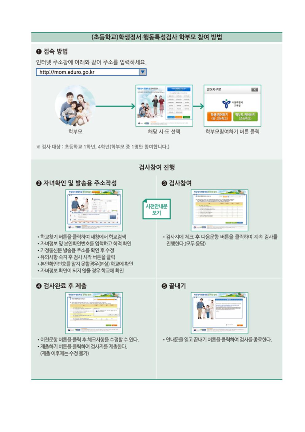 (초등)학생정서행동특성검사 학부모 참여 방법001