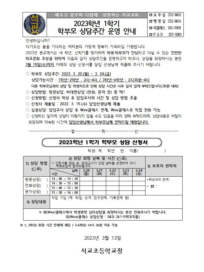 2023학년도 1학기 학부모 상담주간 가정통신문[석교초]001