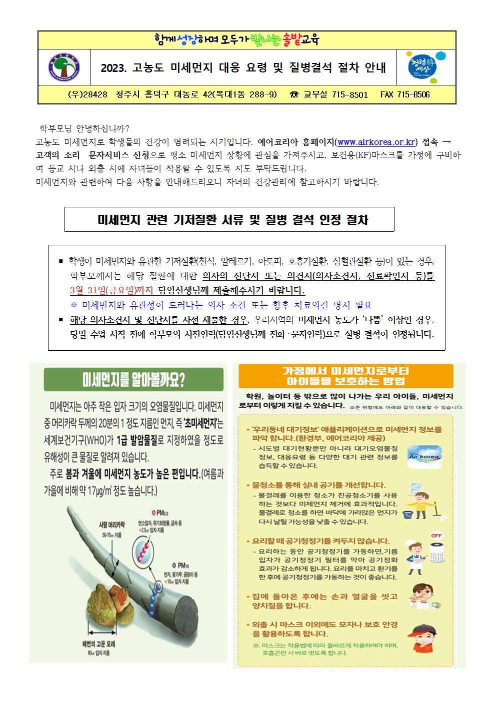 2023. 고농도 미세먼지 대응 요령 및 질병결석 절차 안내문001