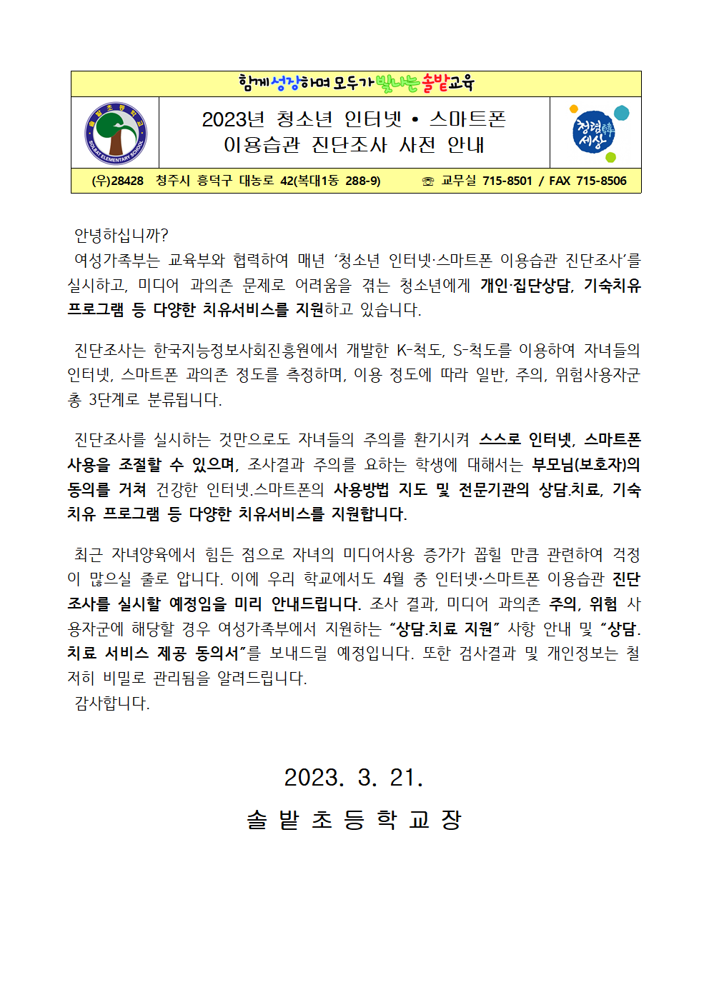 2023년 청소년 인터넷, 스마트폰 이용습관 진단조사 사전안내 가정통신문001