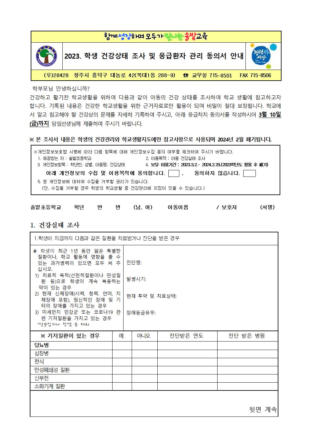 2023. 학생 건강상태 조사 및 응급환자 관리 안내문001