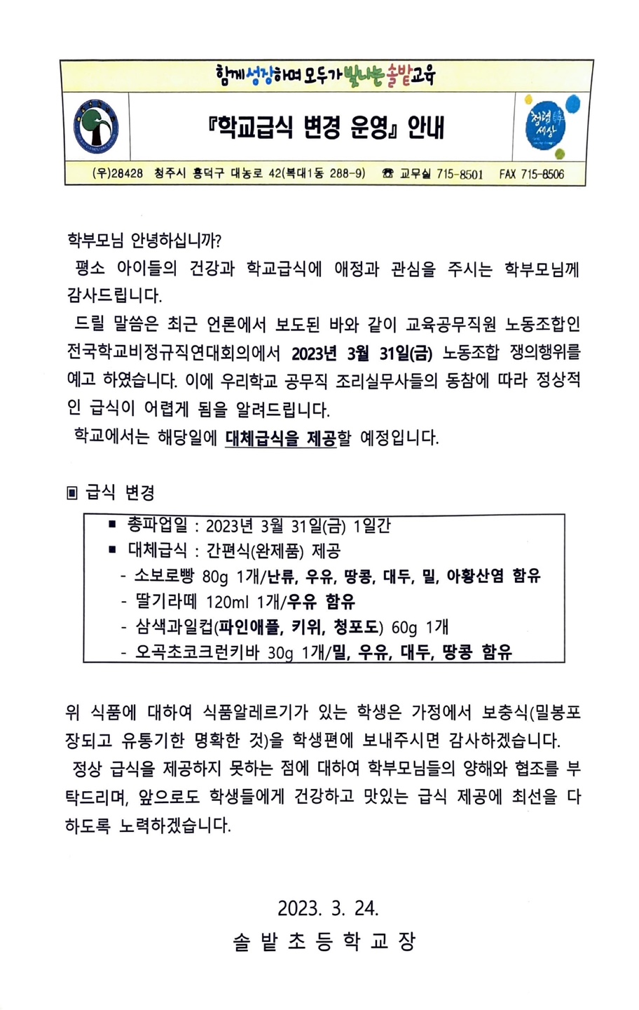 2023. 조리실무사 파업으로 인한 학교급식 변경 운영 안내