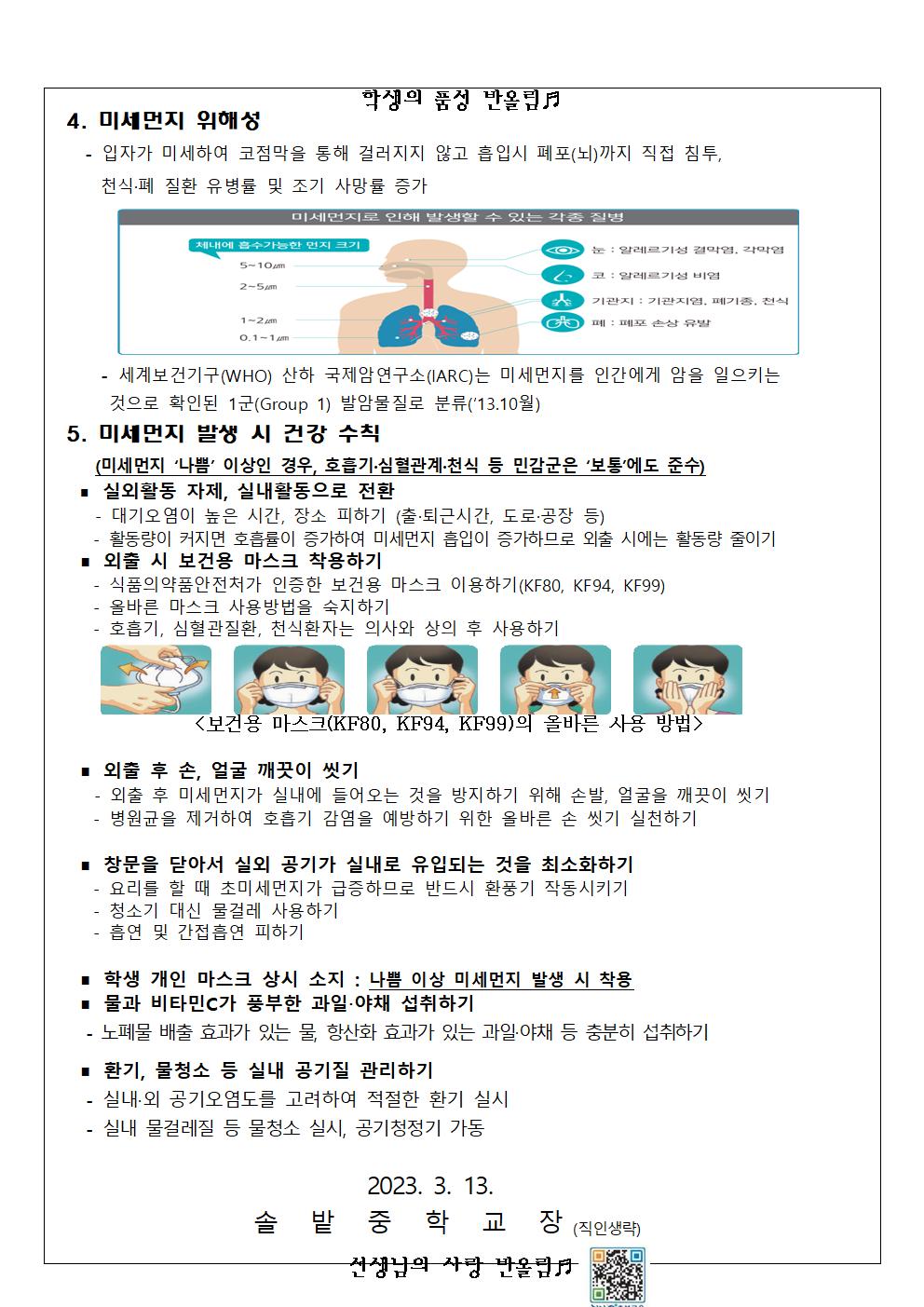 2023. 미세먼지·오존 관련 기저질환 질병결석 인정절차 안내 및 신학기 미세먼지 계기교육 가정통신문002