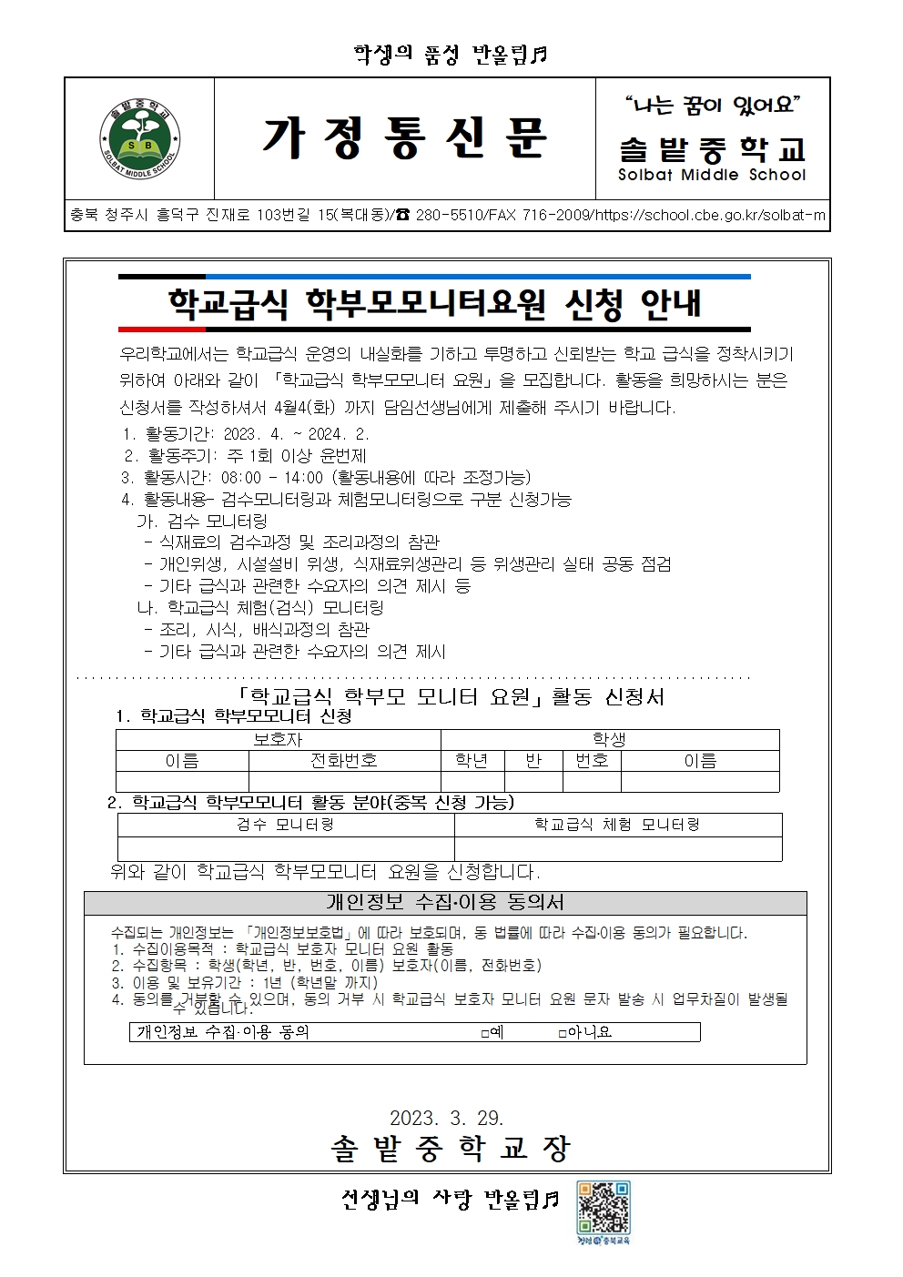 (가정통신문)2023년 학부모모니터요원 신청안내001