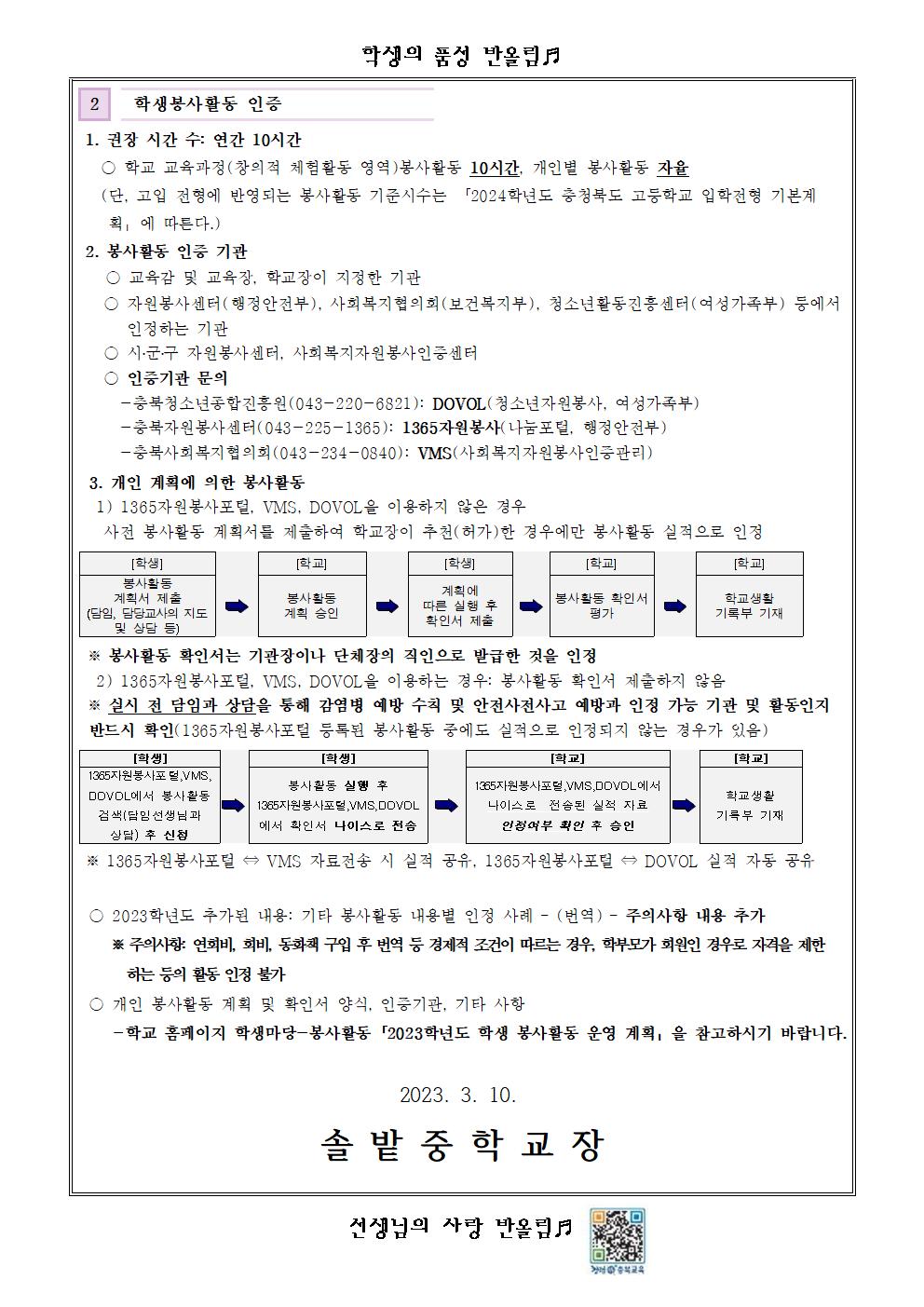 2023학년도 학생 봉사활동 안내 가정통신문002