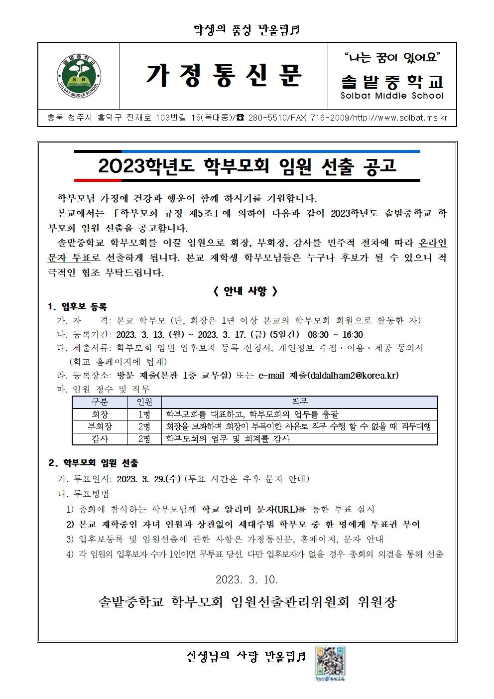 2023학년도 학부모회 임원 선출 공고 가정통신문001