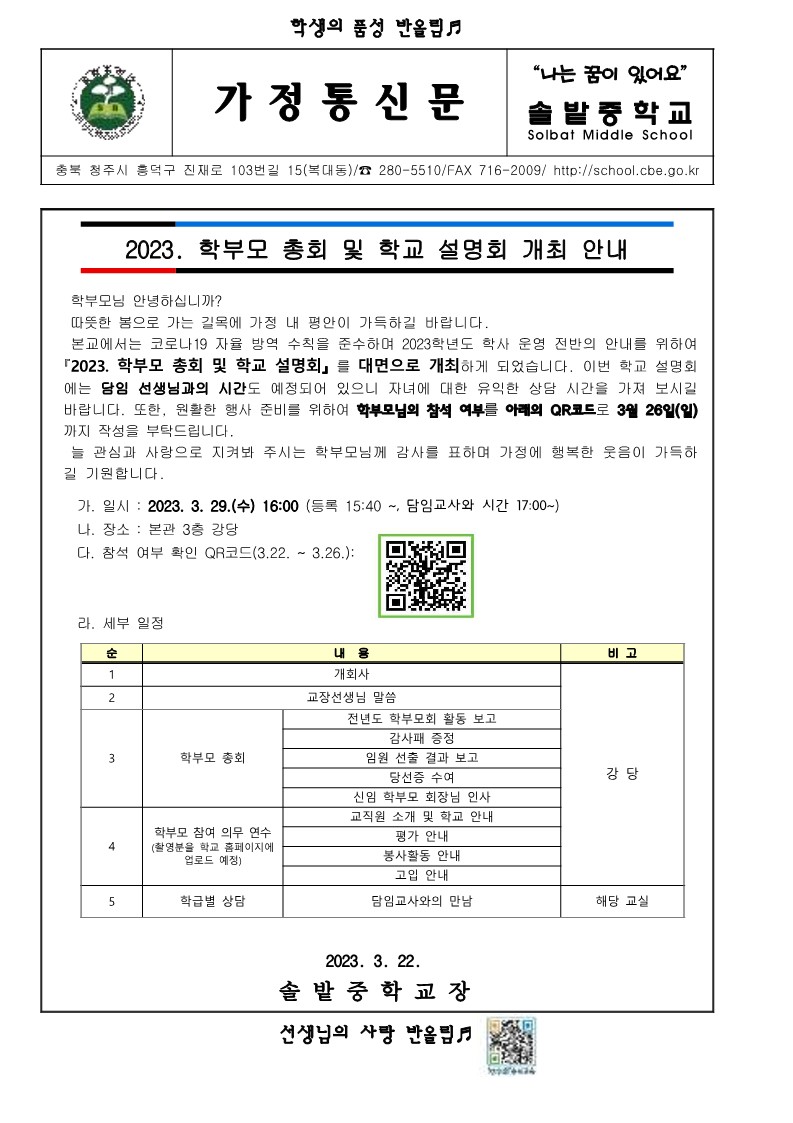2023. 학부모총회 및 학교설명회 개최 안내 가정통신문_1