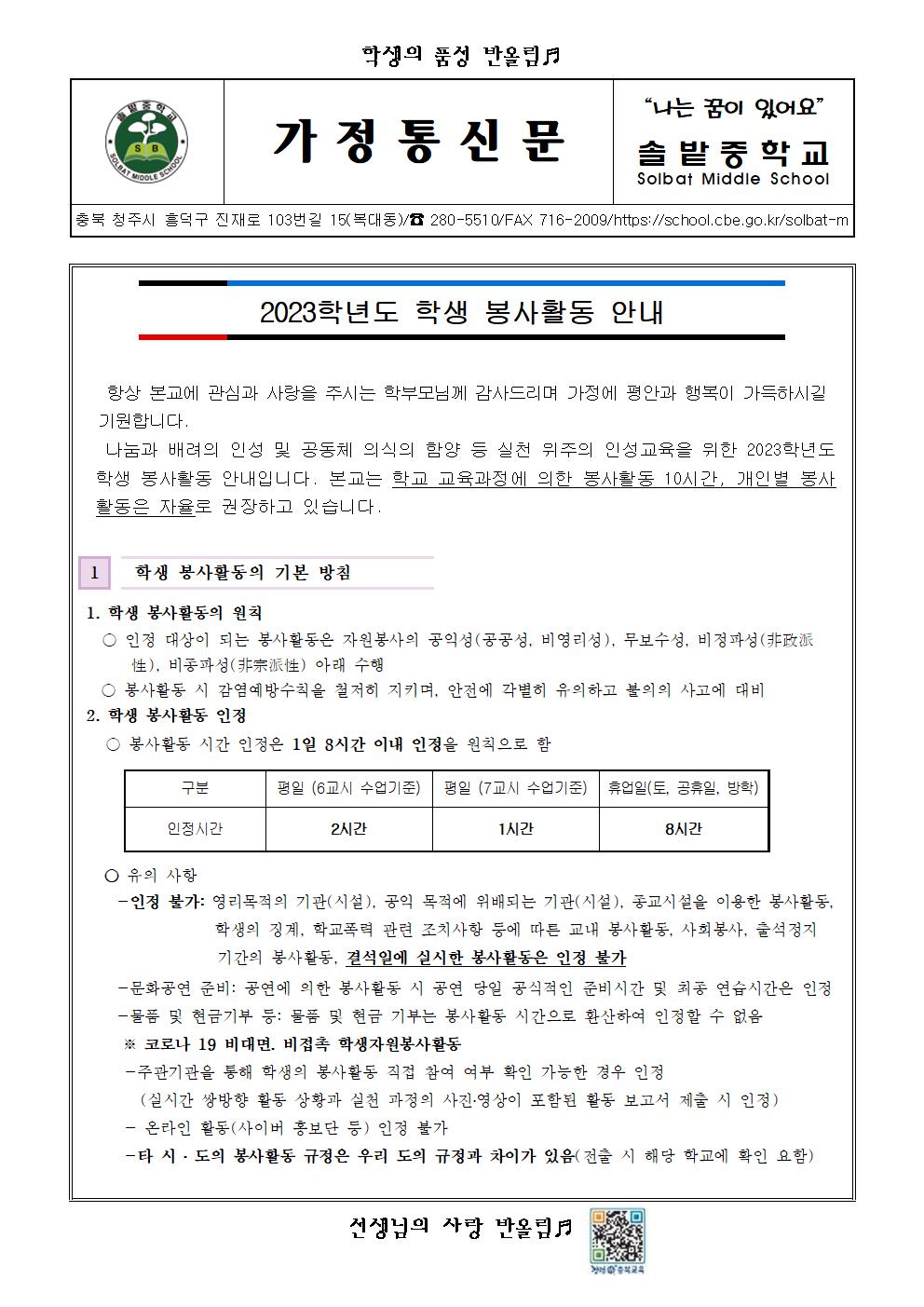 2023학년도 학생 봉사활동 안내 가정통신문001