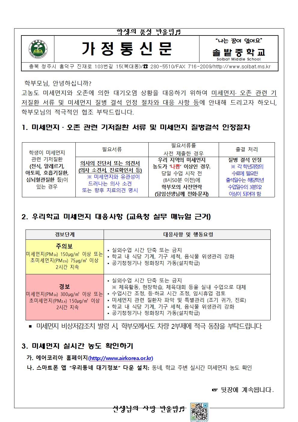 2023. 미세먼지·오존 관련 기저질환 질병결석 인정절차 안내 및 신학기 미세먼지 계기교육 가정통신문001