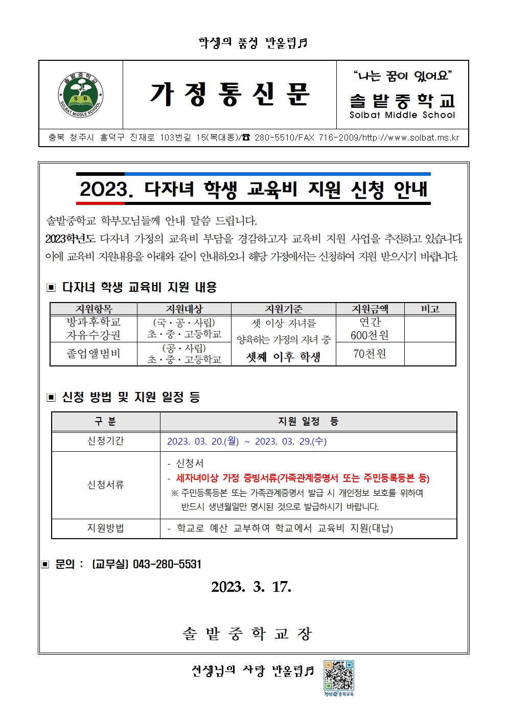 2023. 다자녀 학생 교육비 지원 신청 안내 가정통신문001