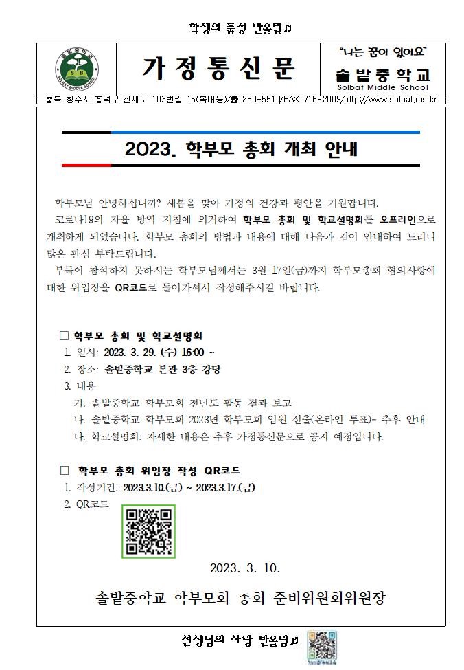 2023학년도 학부모회 총회 개회 안내 가정통신문001