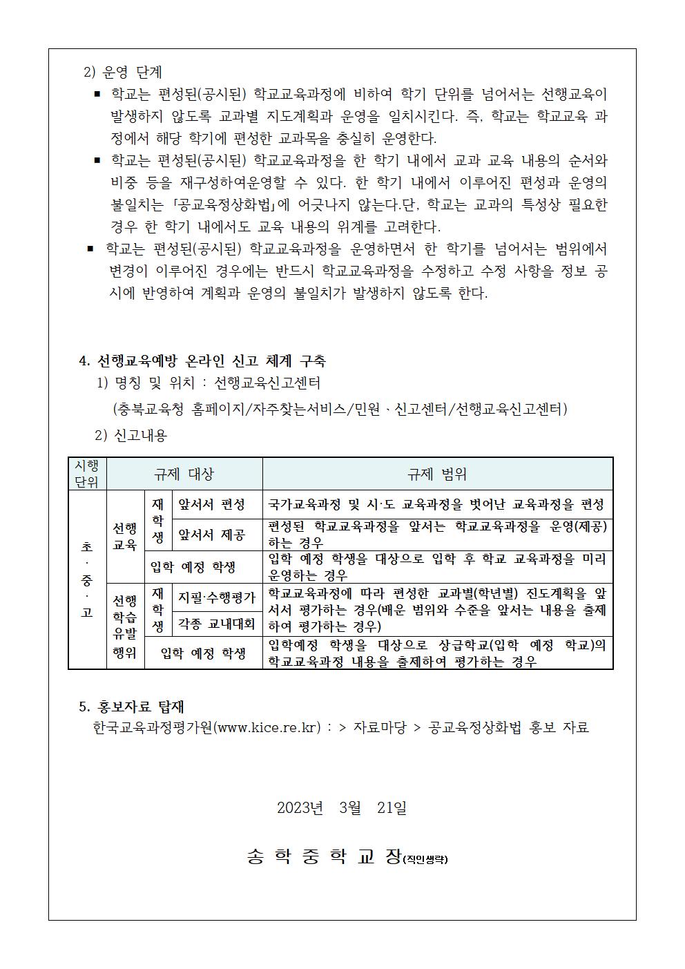 2023. 선행교육 및 선행학습 유발 관행 근절 안내 가정통신문002(1)