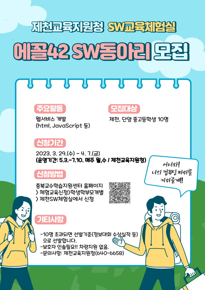 충청북도제천교육지원청 교육과_에꼴42-SW동아리-모집_1