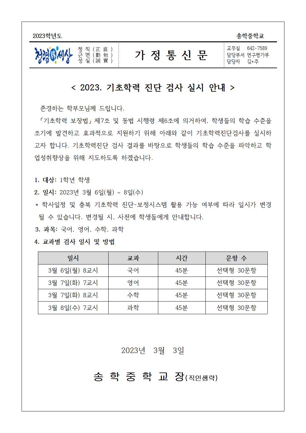 2023. 기초학력 진단 검사 실시 안내 가정통신문001