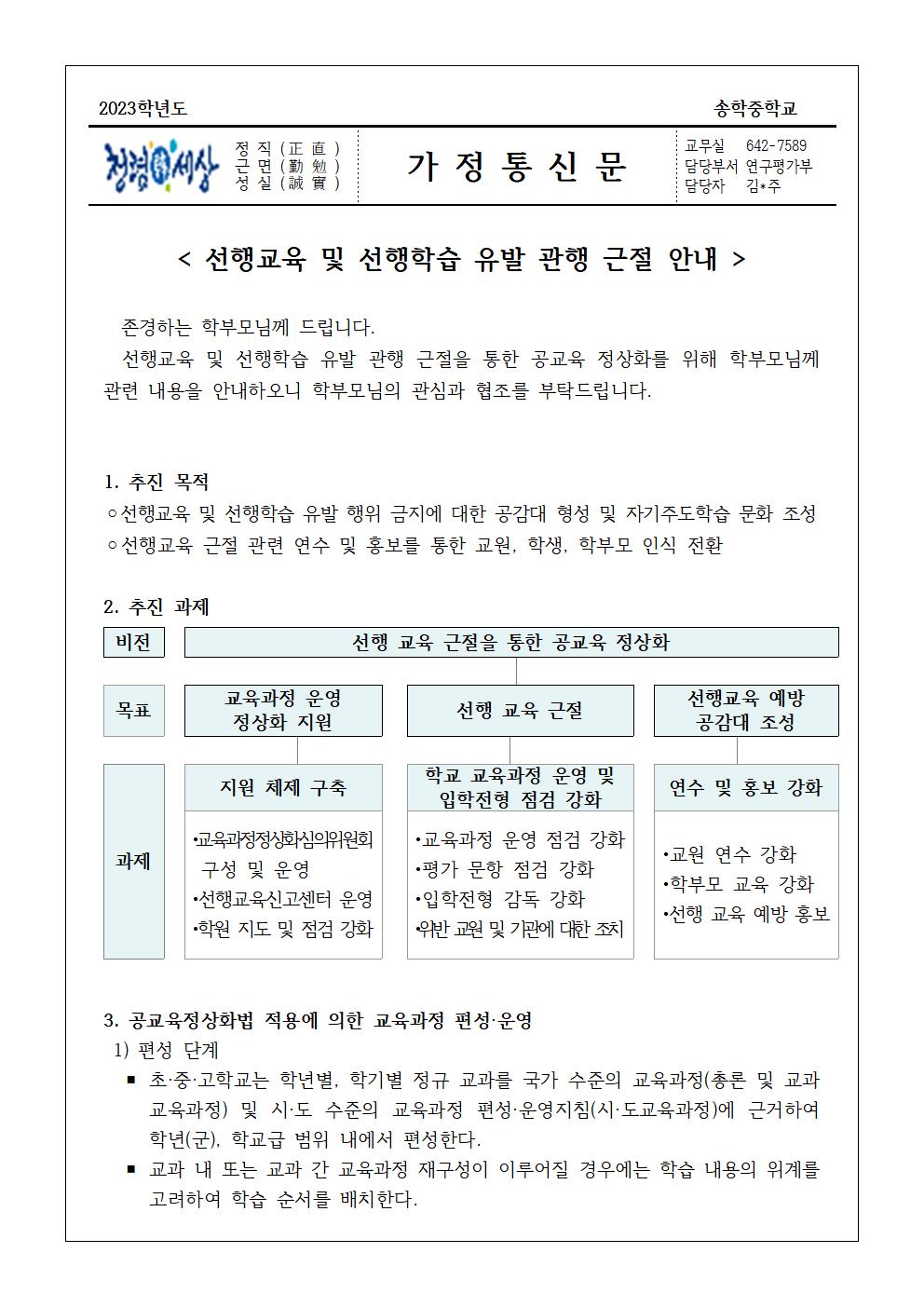 2023. 선행교육 및 선행학습 유발 관행 근절 안내 가정통신문001