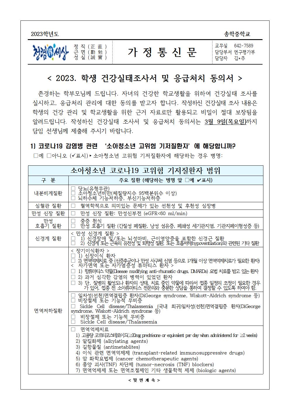 2023. 학생 건강실태조사서 및 응급처치 동의서 가정통신문001