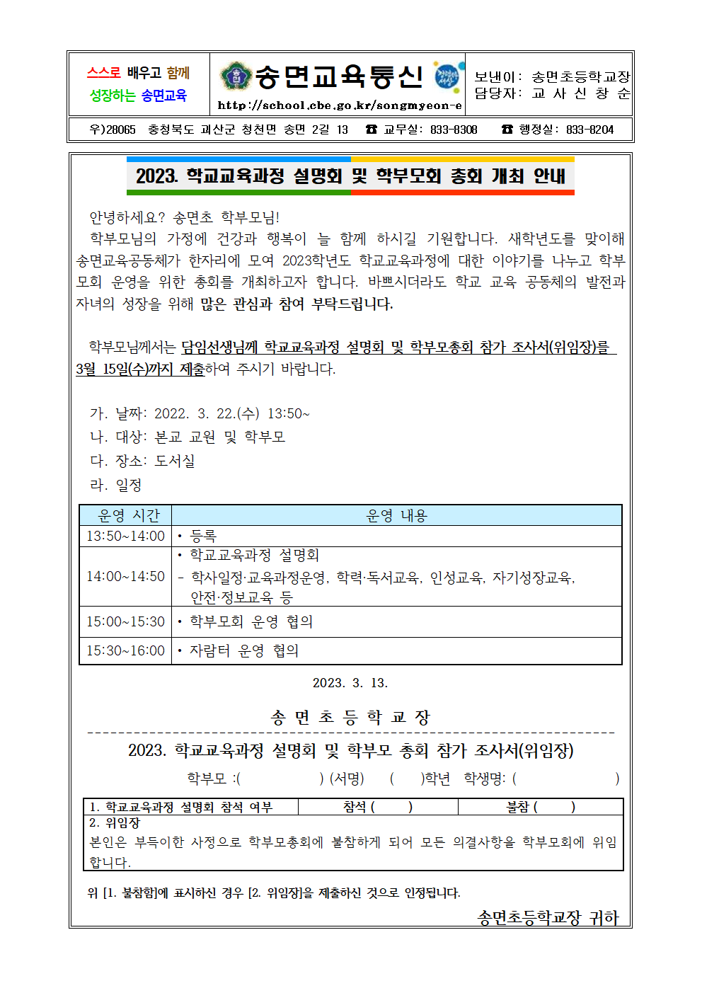 2023. 1학기 학교교육과정 설명회 및 학부모 총회 가정통신문001