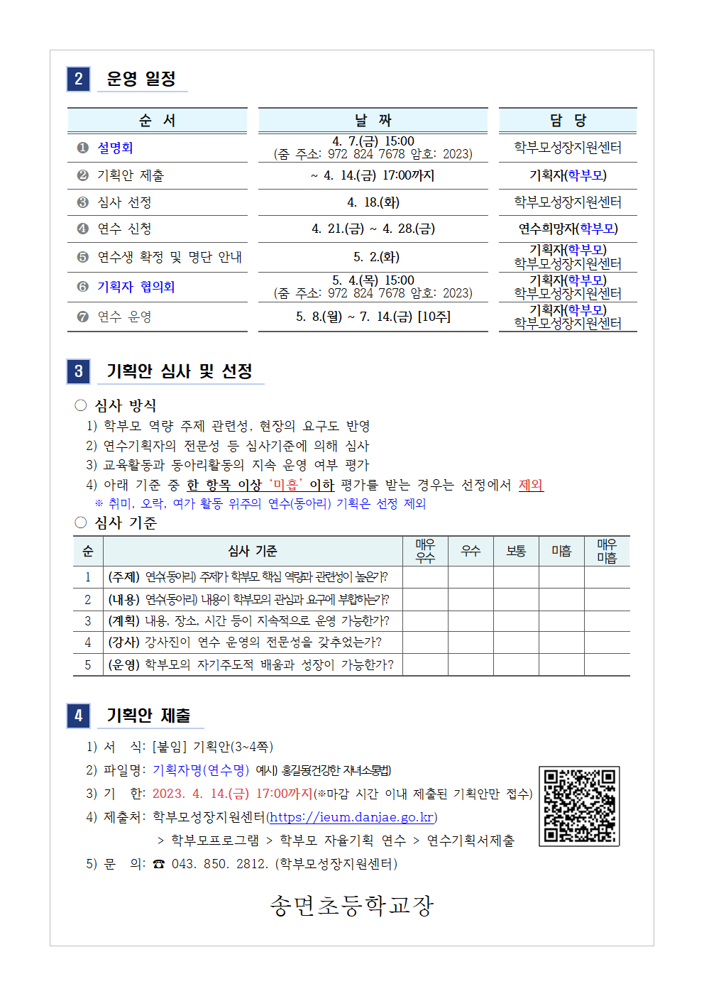 [가정통신문 예시] 2023.학부모 자율기획연수(동아리) 1기 기획안 모집 안내002