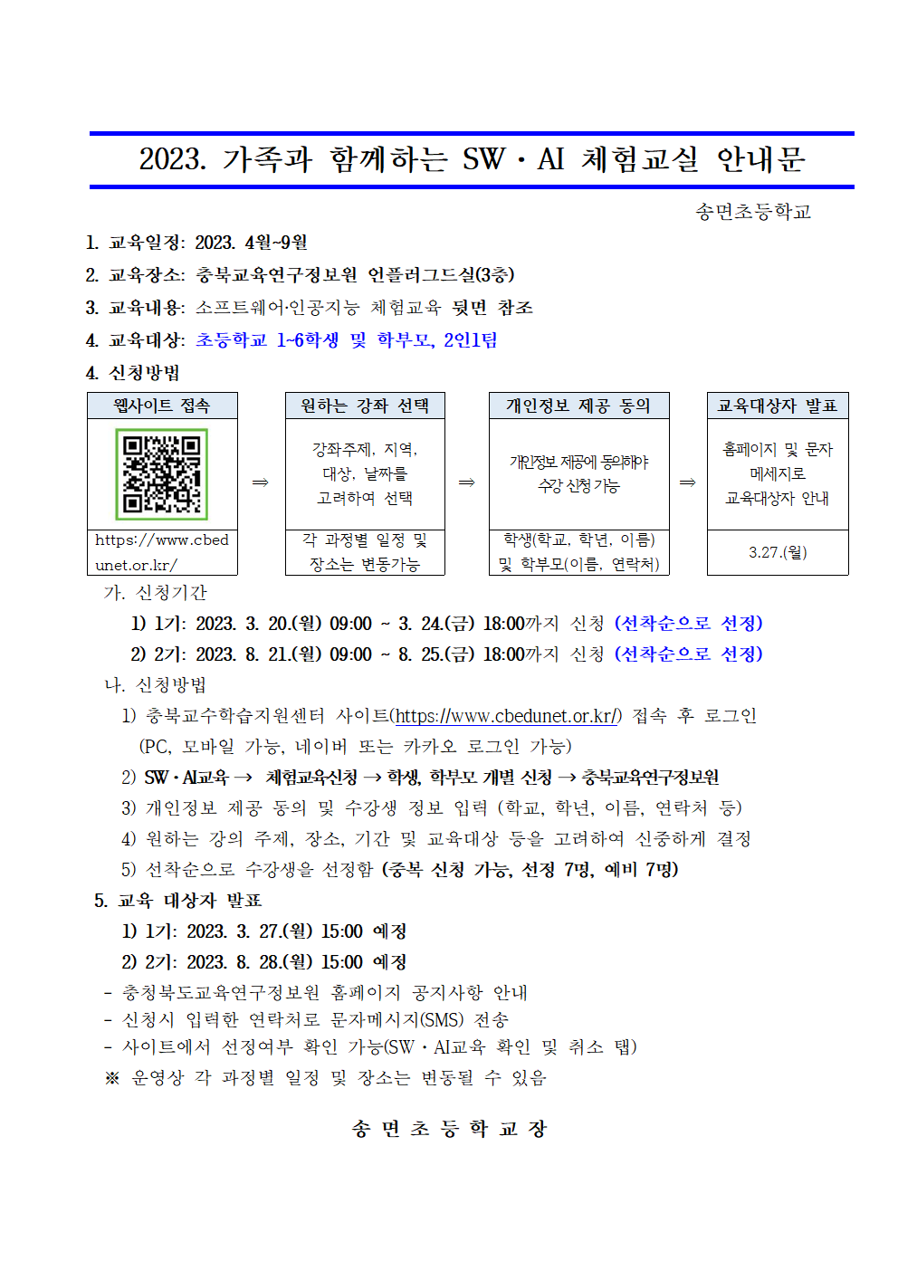 2023. 가족과 함께하는 SW·AI 체험교실 운영 가정통신문(예시)001