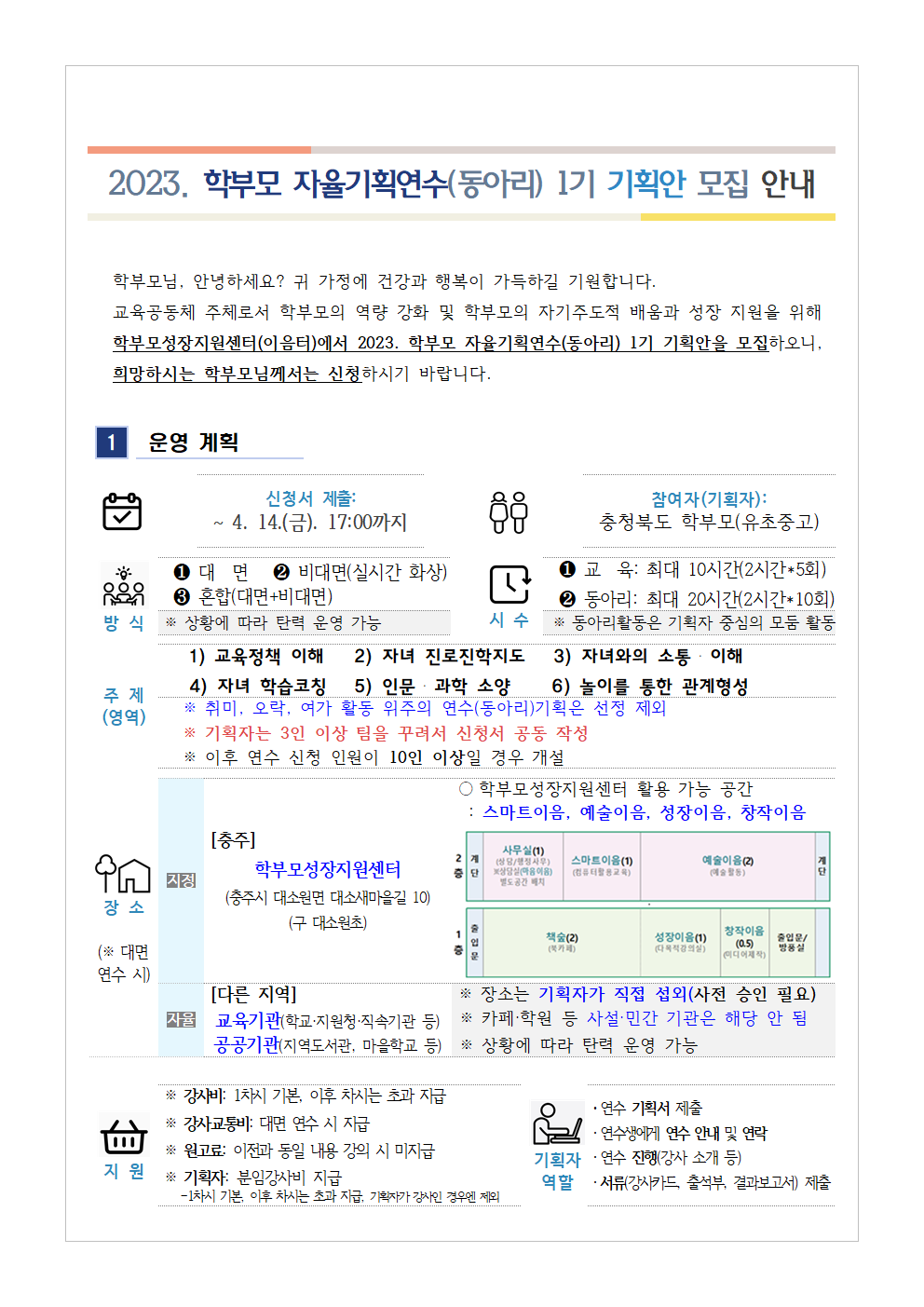 [가정통신문 예시] 2023.학부모 자율기획연수(동아리) 1기 기획안 모집 안내001