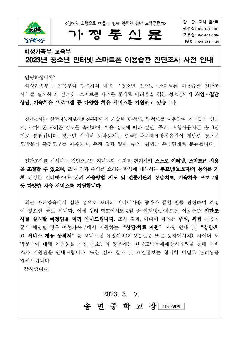 2023년 청소년 인터넷·스마트폰 이용습관 진단조사 사전 안내_가정통신문_1