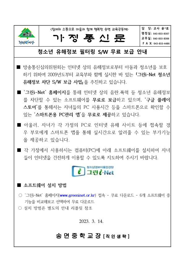 2023 청소년 유해정보 필터링 SW 무료 보급 안내_가정통신문_1