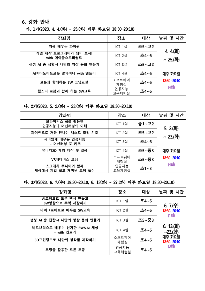 2023. 하굣길 SW·AI교실(상반기)안내 _가정통신문_2