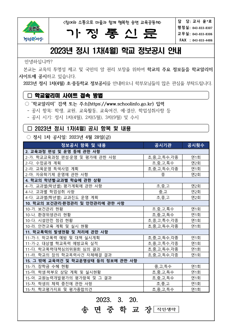 2023 정보공시 1차 공시안내_가정통신문_1