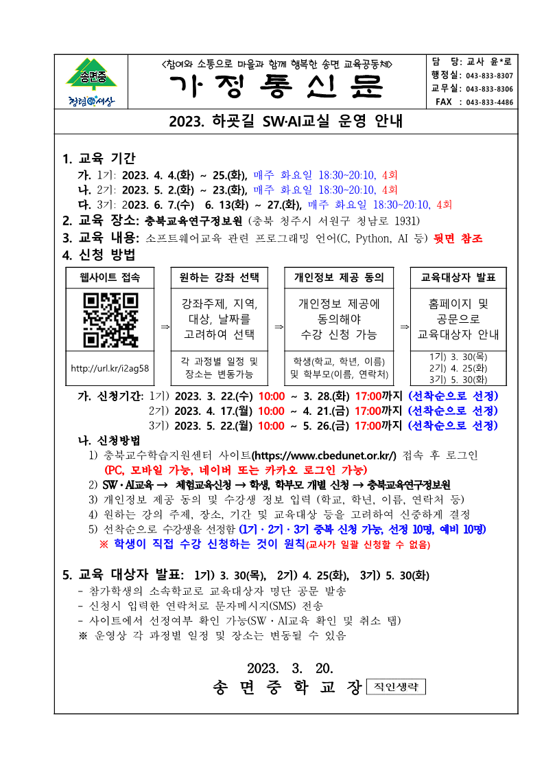 2023. 하굣길 SW·AI교실(상반기)안내 _가정통신문_1