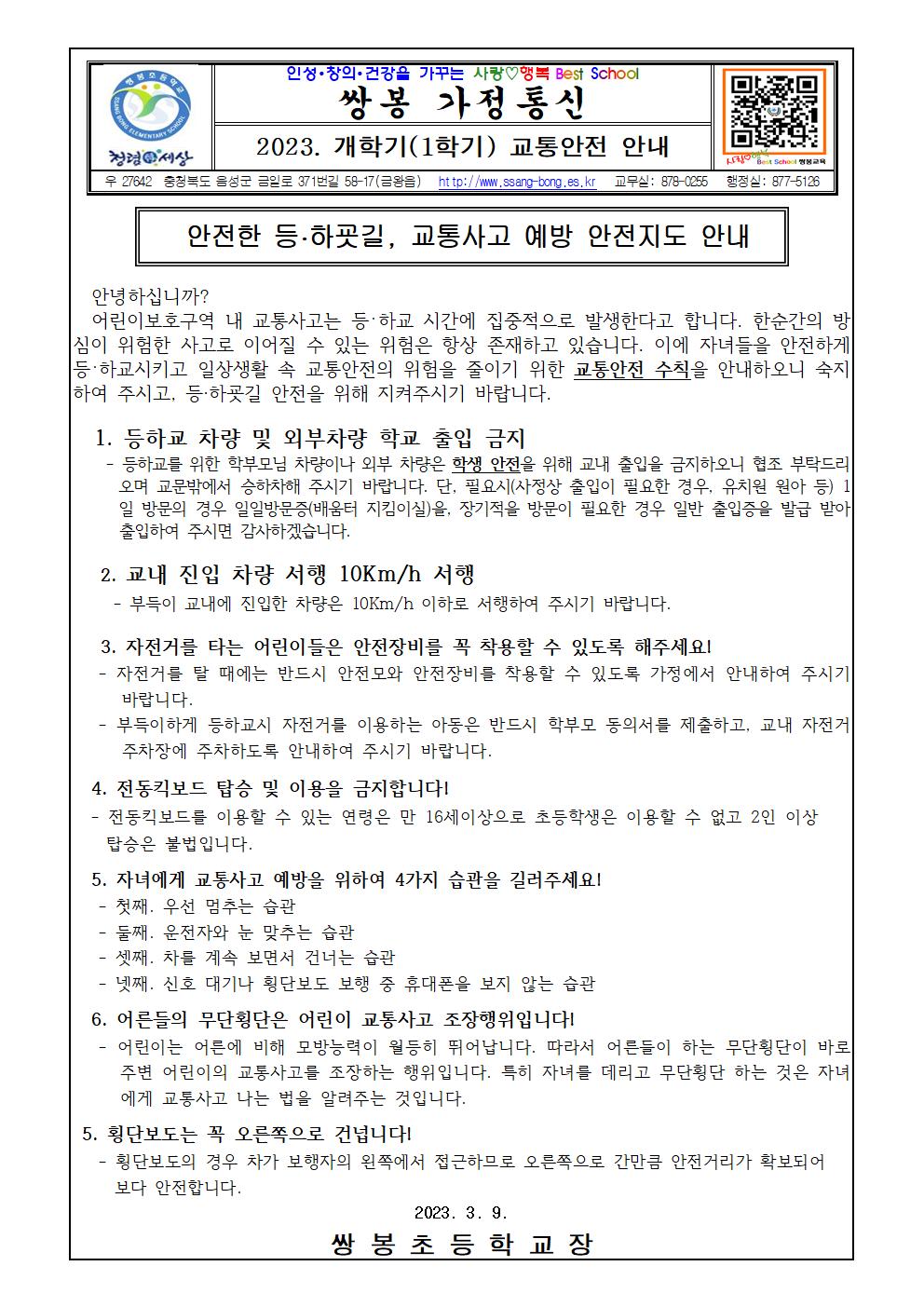 2023. 개학기(1학기) 교통안전안내 가정통신문001