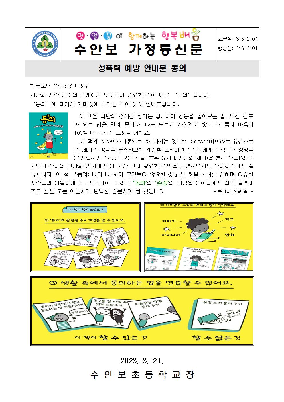 3월-성폭력예방 안내문(동의-230321)001