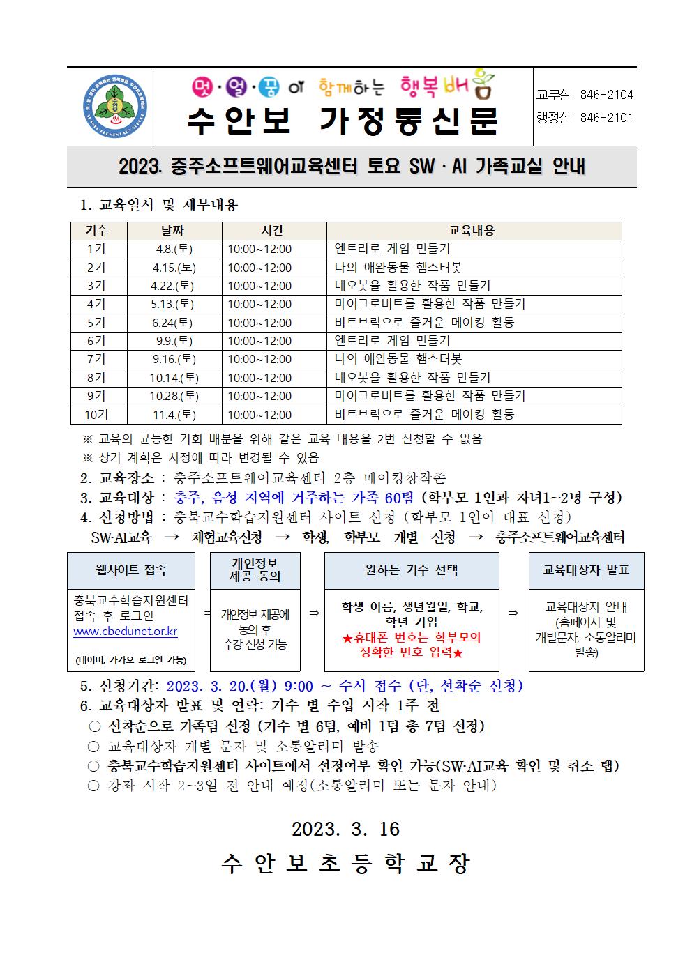 2023. 충주소프트웨어교육센터 토요 SW AI 가족교실  참가 안내문001