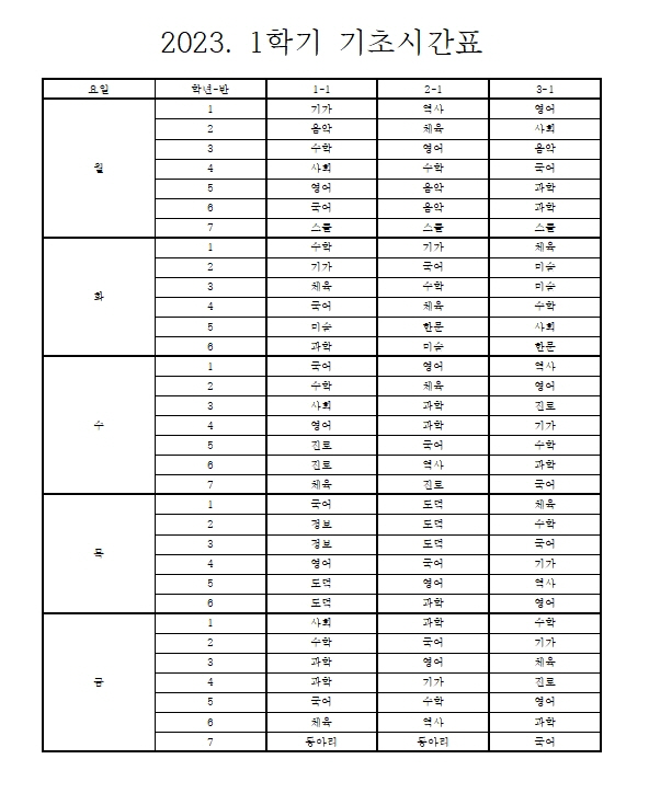 2023. 1학기 기초시간표(홈피공개용)