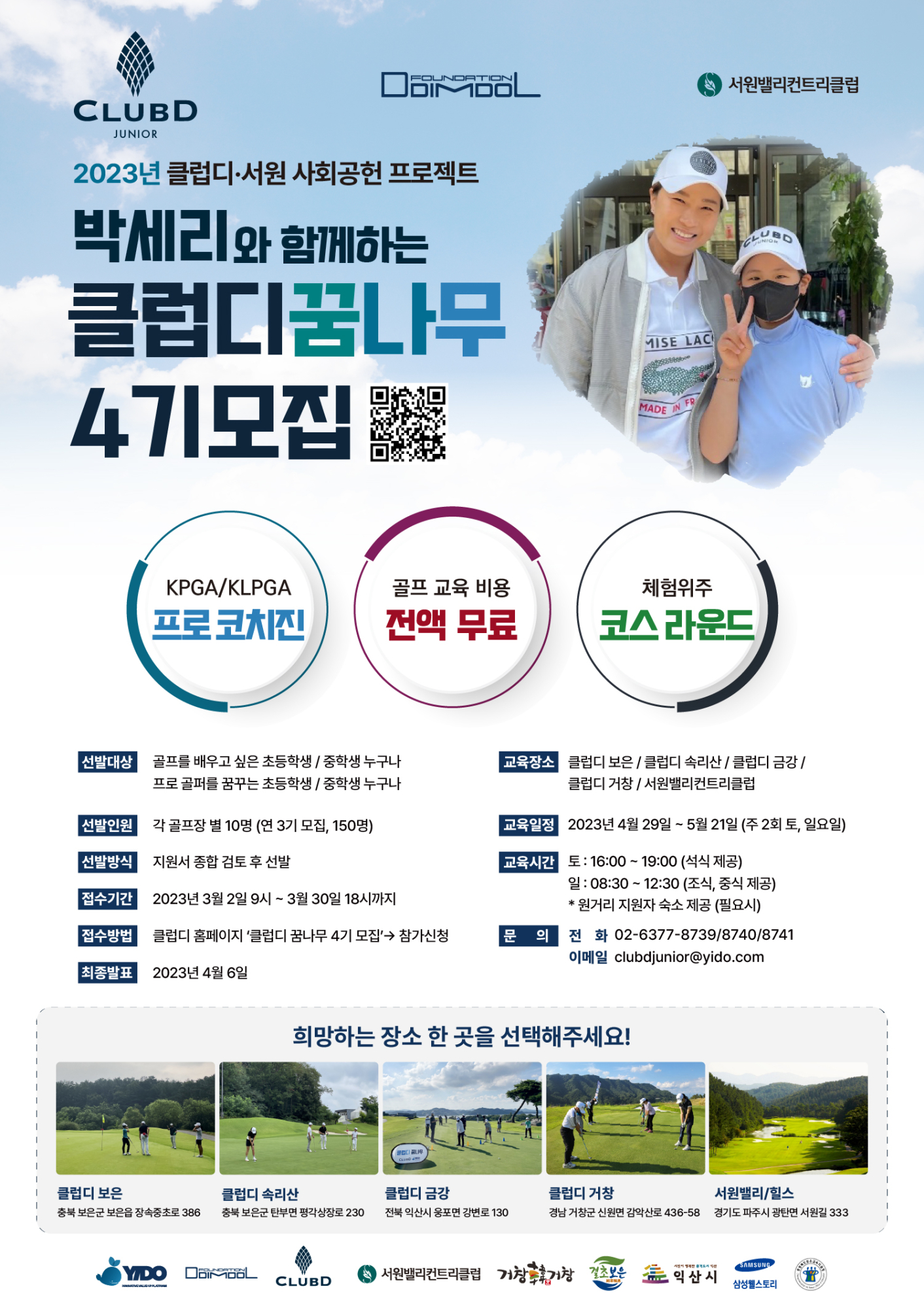 충청북도보은교육지원청 교육과_클럽디 꿈나무 4기 포스터