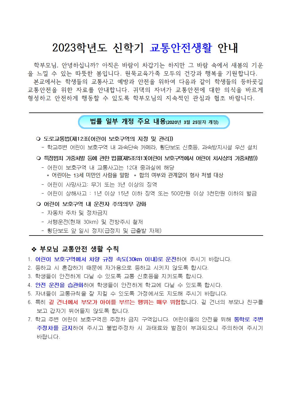 2023학년도 신학기 교통안전생활 안내001