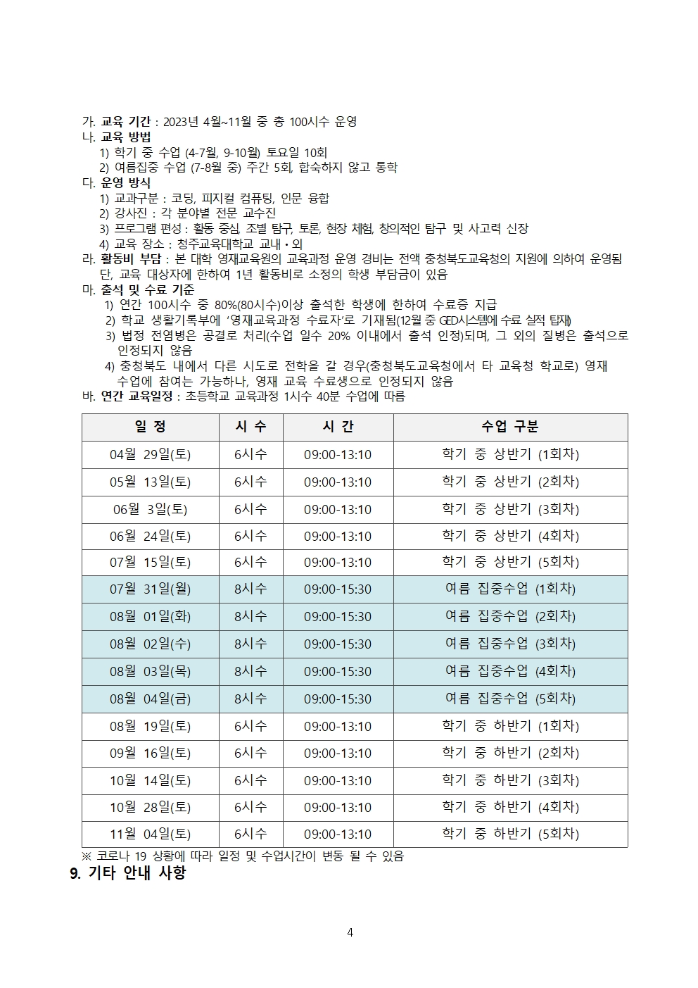 2023 충청북도교육청 지정 청주교육대학교 부설 AI융합영재교육원 모집요강(VER1.0)004