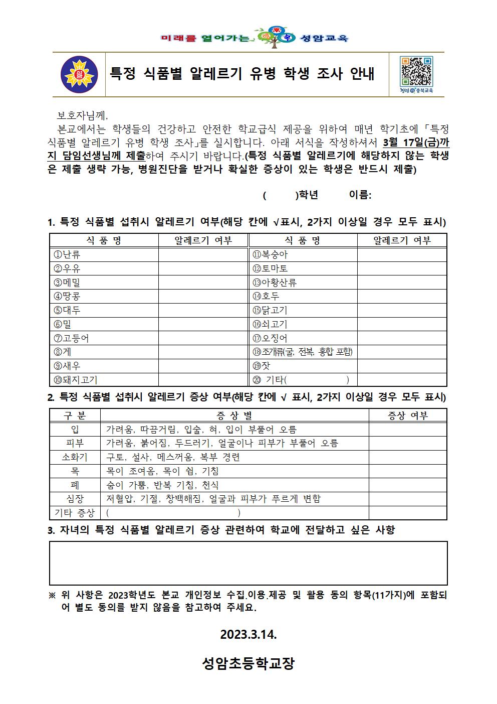 (성암초)2023.특정식품알레르기유발학생조사001