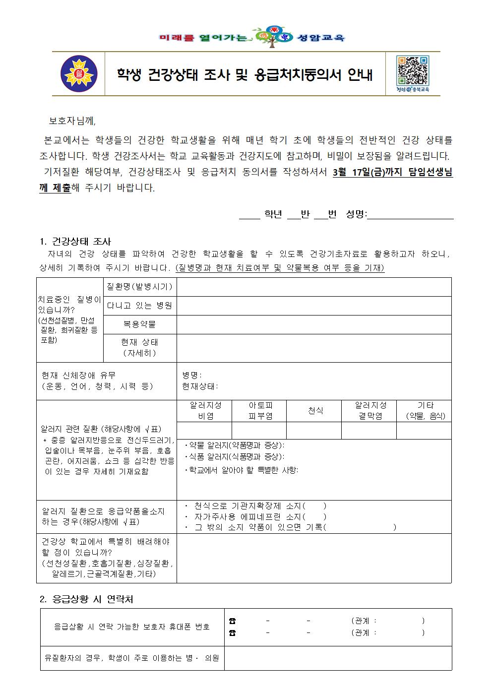 2023. 학생 건강조사 및 응급처치 동의서 안내001