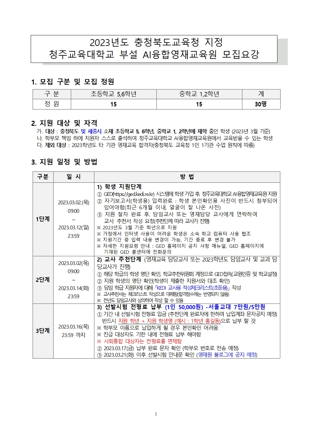 2023 충청북도교육청 지정 청주교육대학교 부설 AI융합영재교육원 모집요강(VER1.0)001