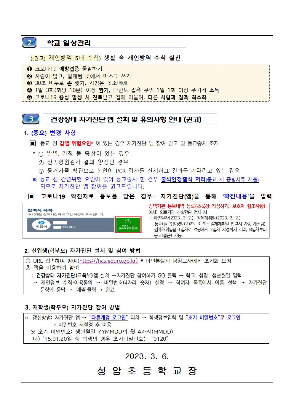 2023. 새학기 학교 코로나19 방역체계 변경사항 학부모 안내002