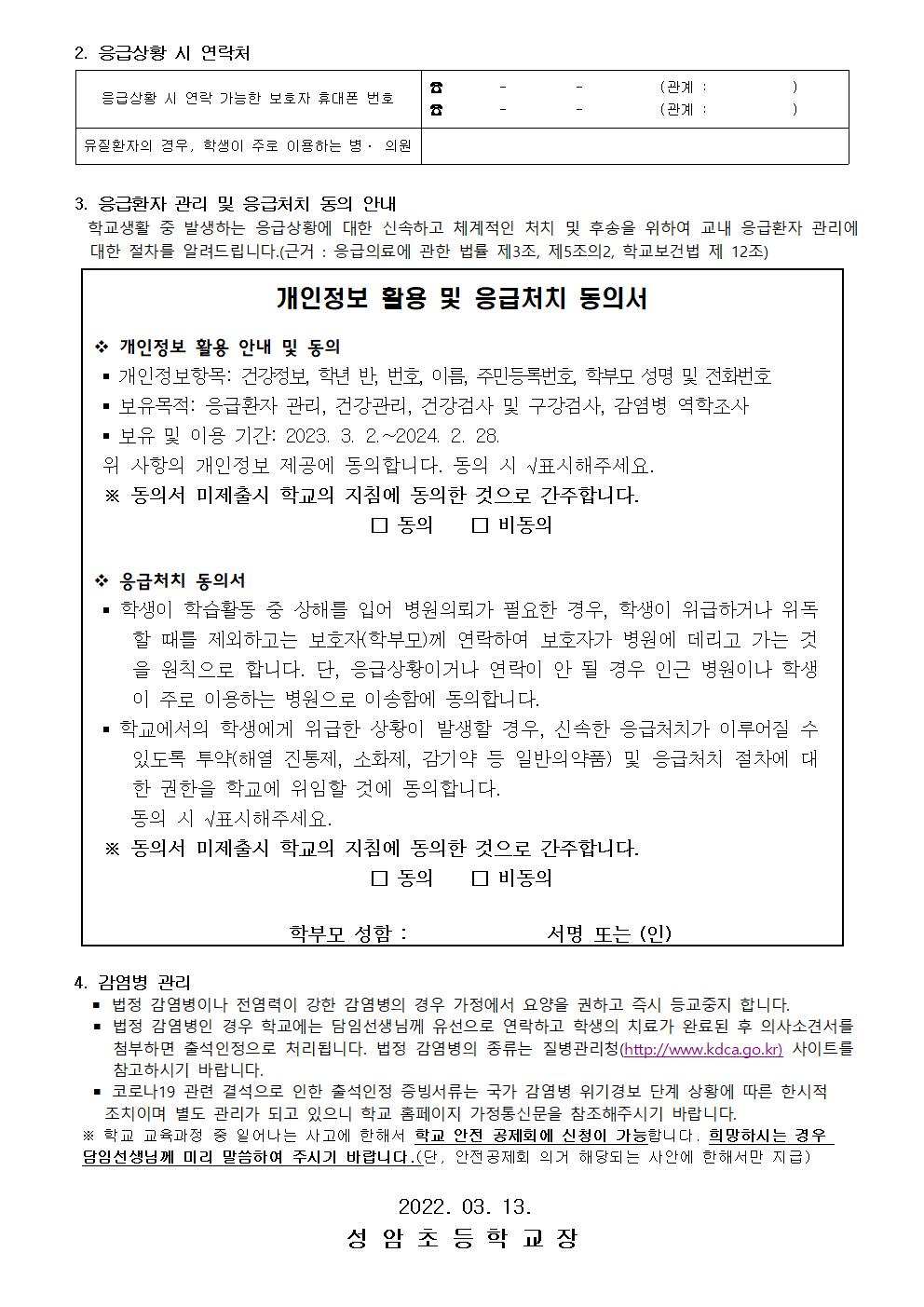 2023. 신입생 건강조사 및 응급처치 동의서 안내002