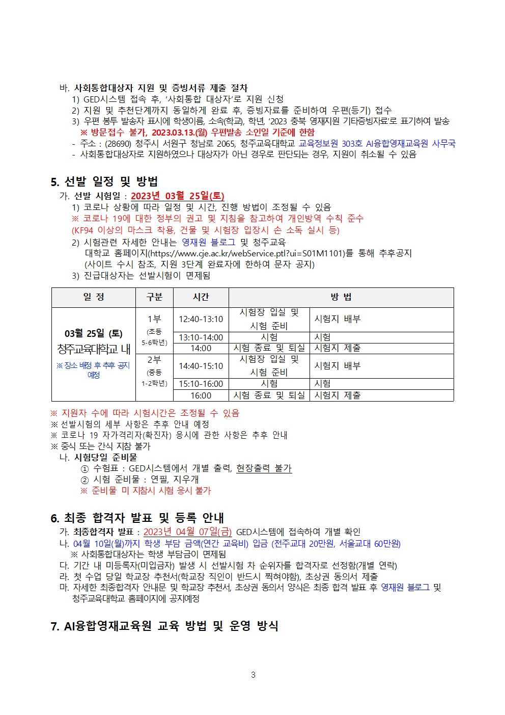 2023 충청북도교육청 지정 청주교육대학교 부설 AI융합영재교육원 모집요강(VER1.0)003