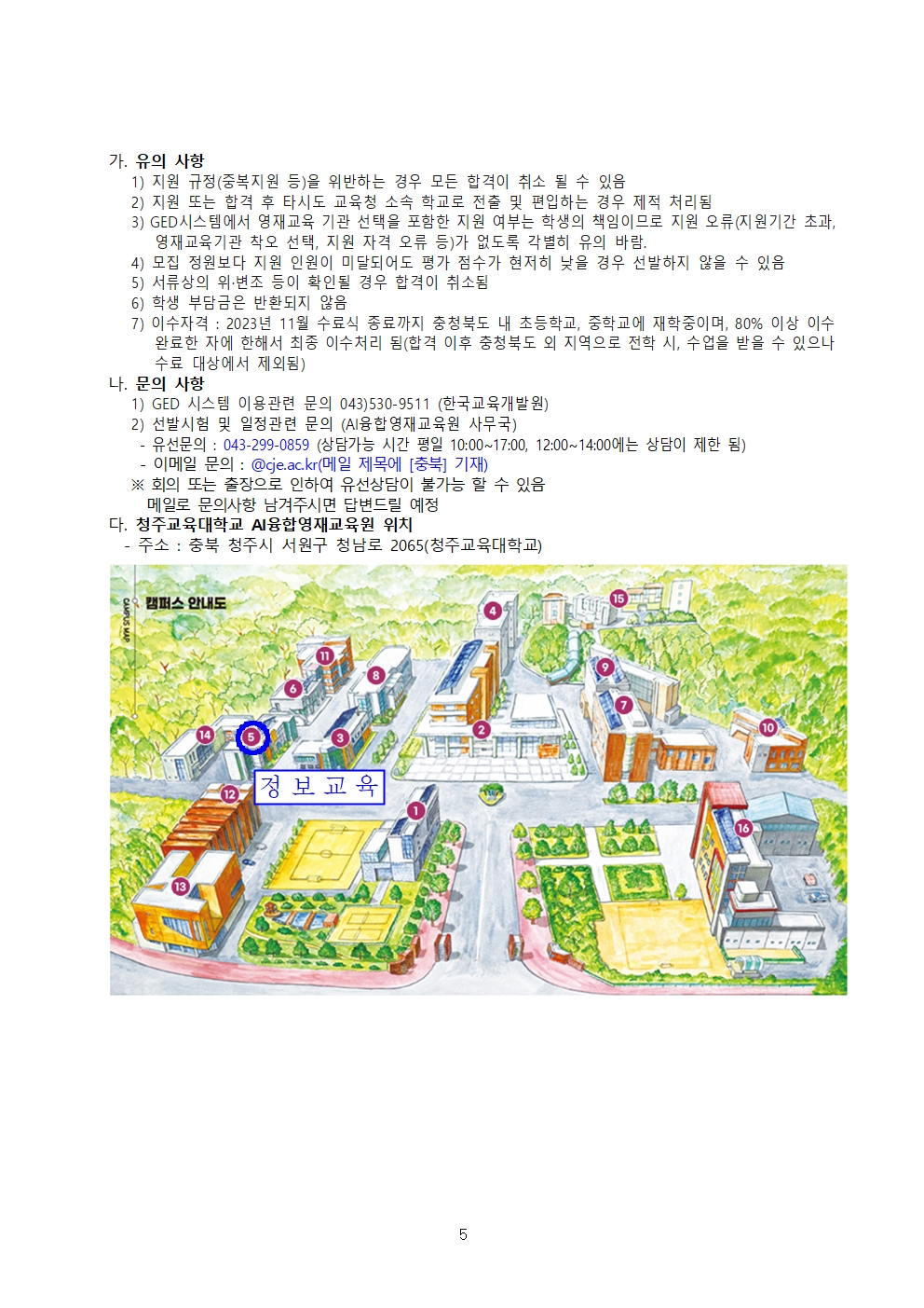 2023 충청북도교육청 지정 청주교육대학교 부설 AI융합영재교육원 모집요강(VER1.0)005