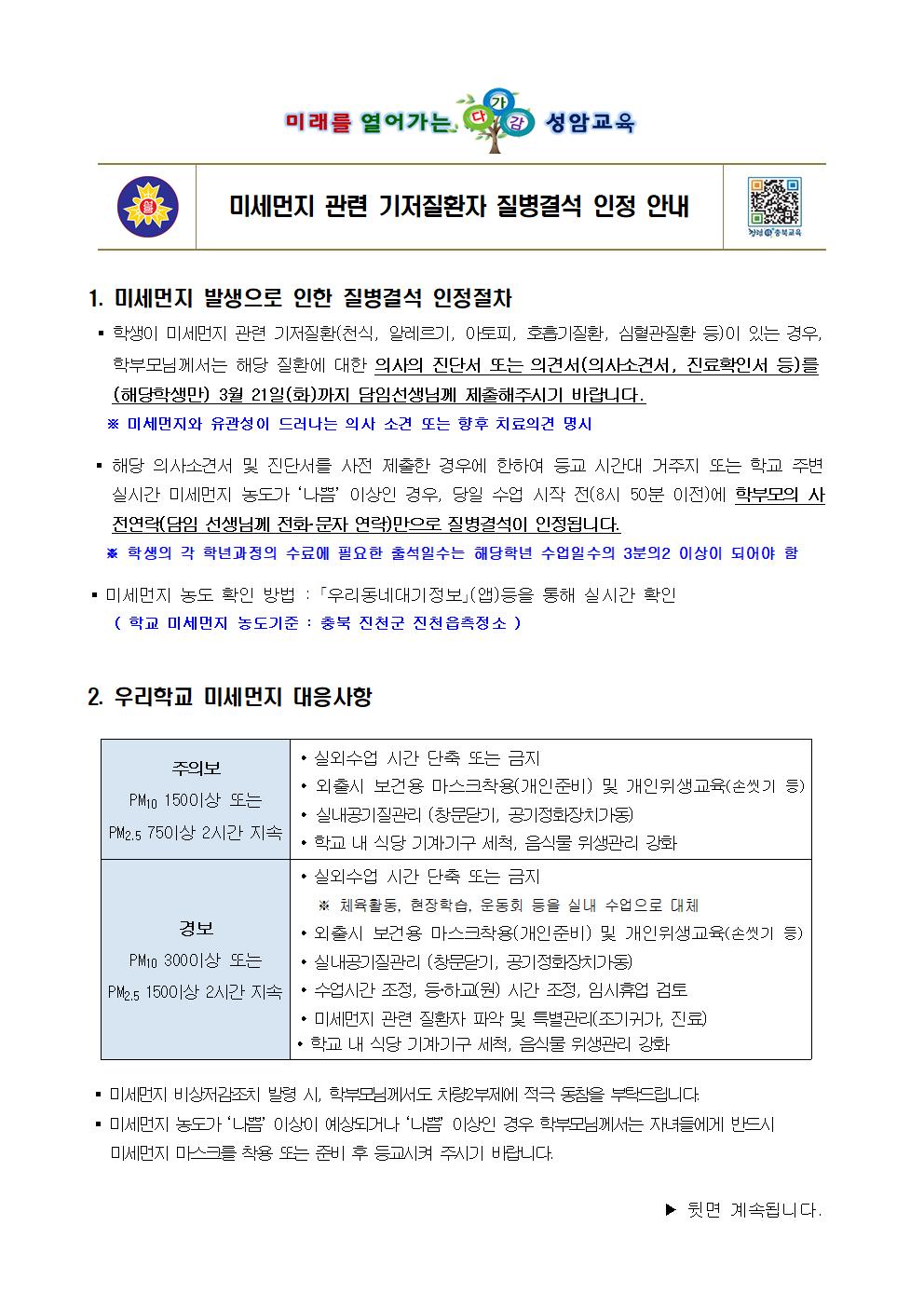 2023.미세먼지 관련 기저질환자 질병결석 인정 안내001