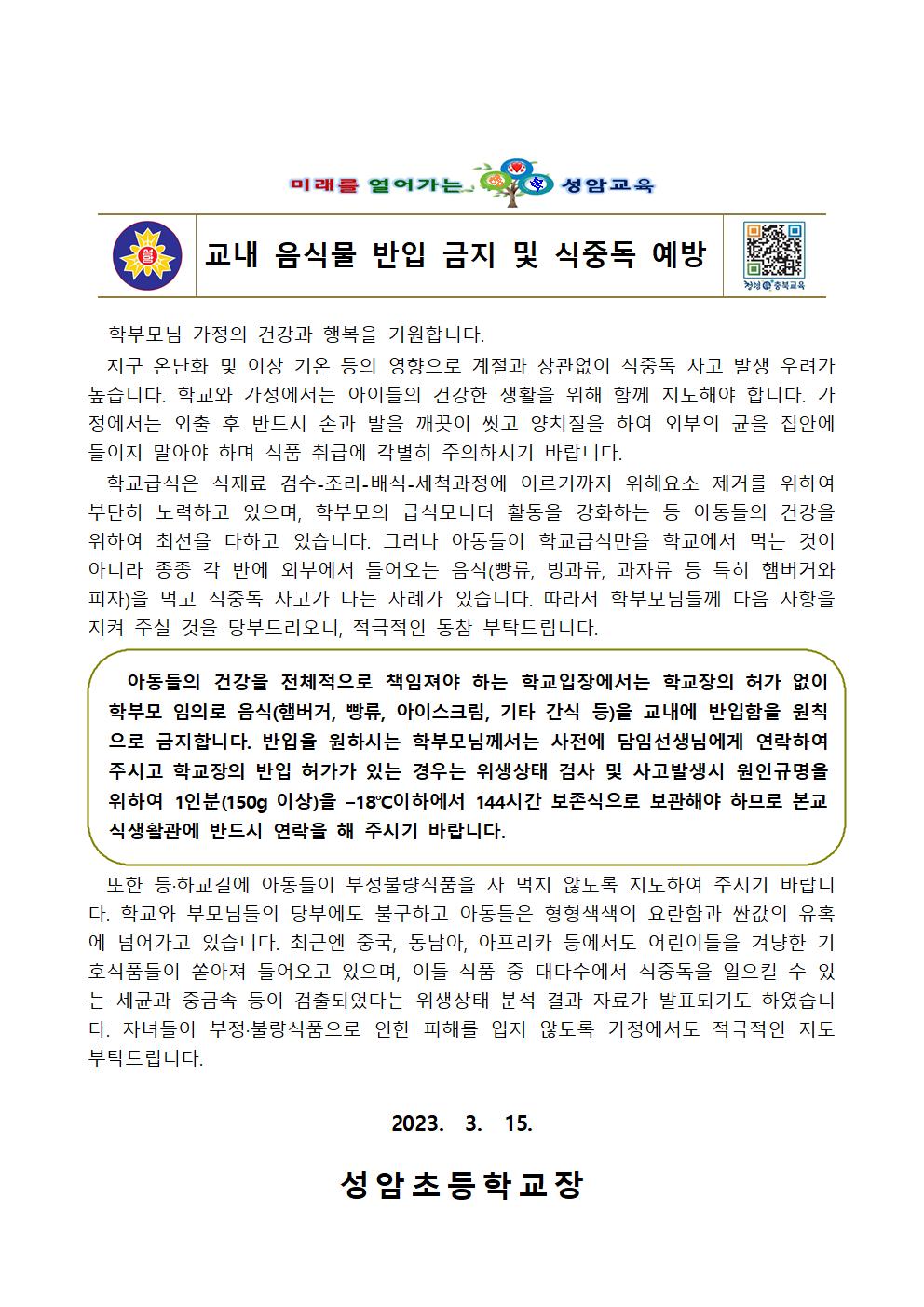 (성암초)교내음식물반입금지및식중독예방안내001