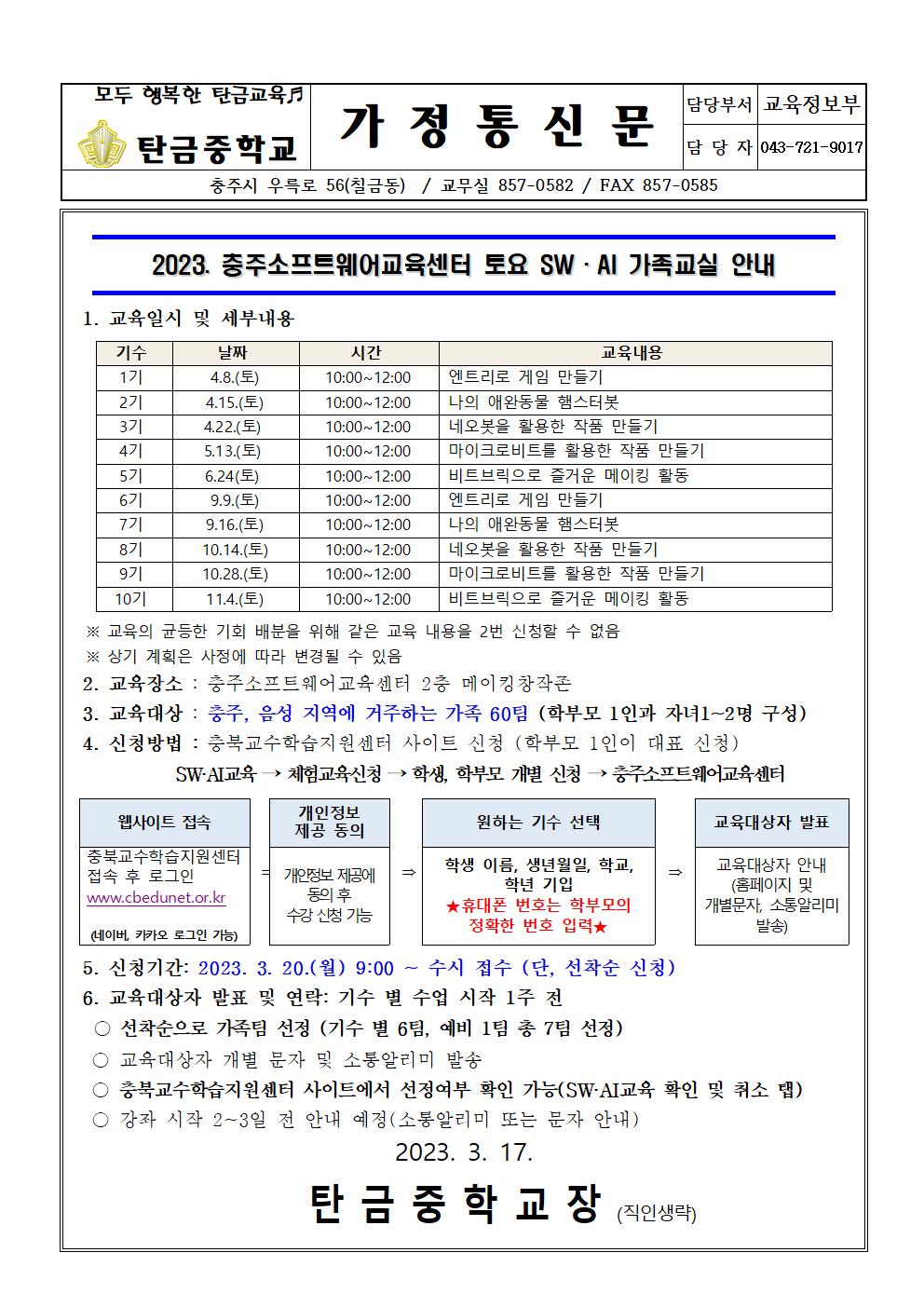 2023. 충주소프트웨어교육센터 토요 SW AI 가족교실(가정통신문)001