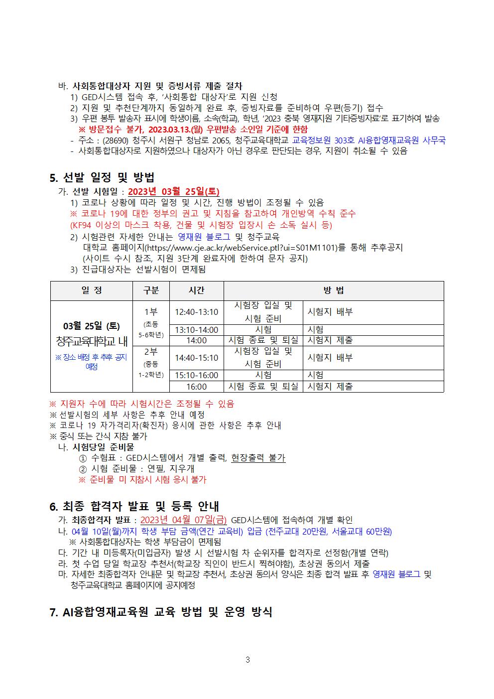 2023 충청북도교육청 지정 청주교육대학교 부설 AI융합영재교육원 모집요강(VER1.0)003